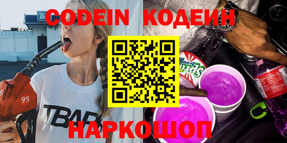 Кодеиновый сироп Lean Purple Drank Сочи