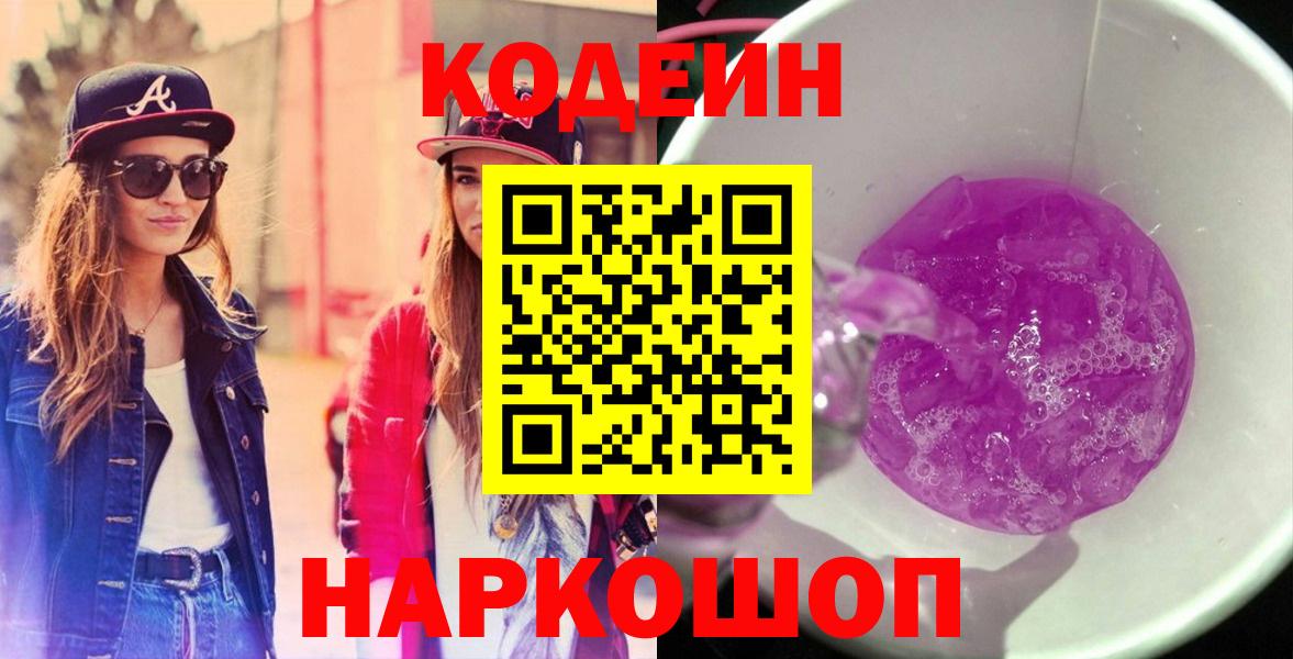 Сочи  Кодеиновый сироп Lean Purple Drank  Вход с VPN 